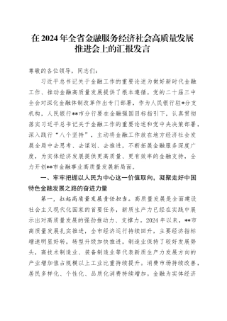 在2024年全省金融服务经济社会高质量发展推进会上的汇报发言