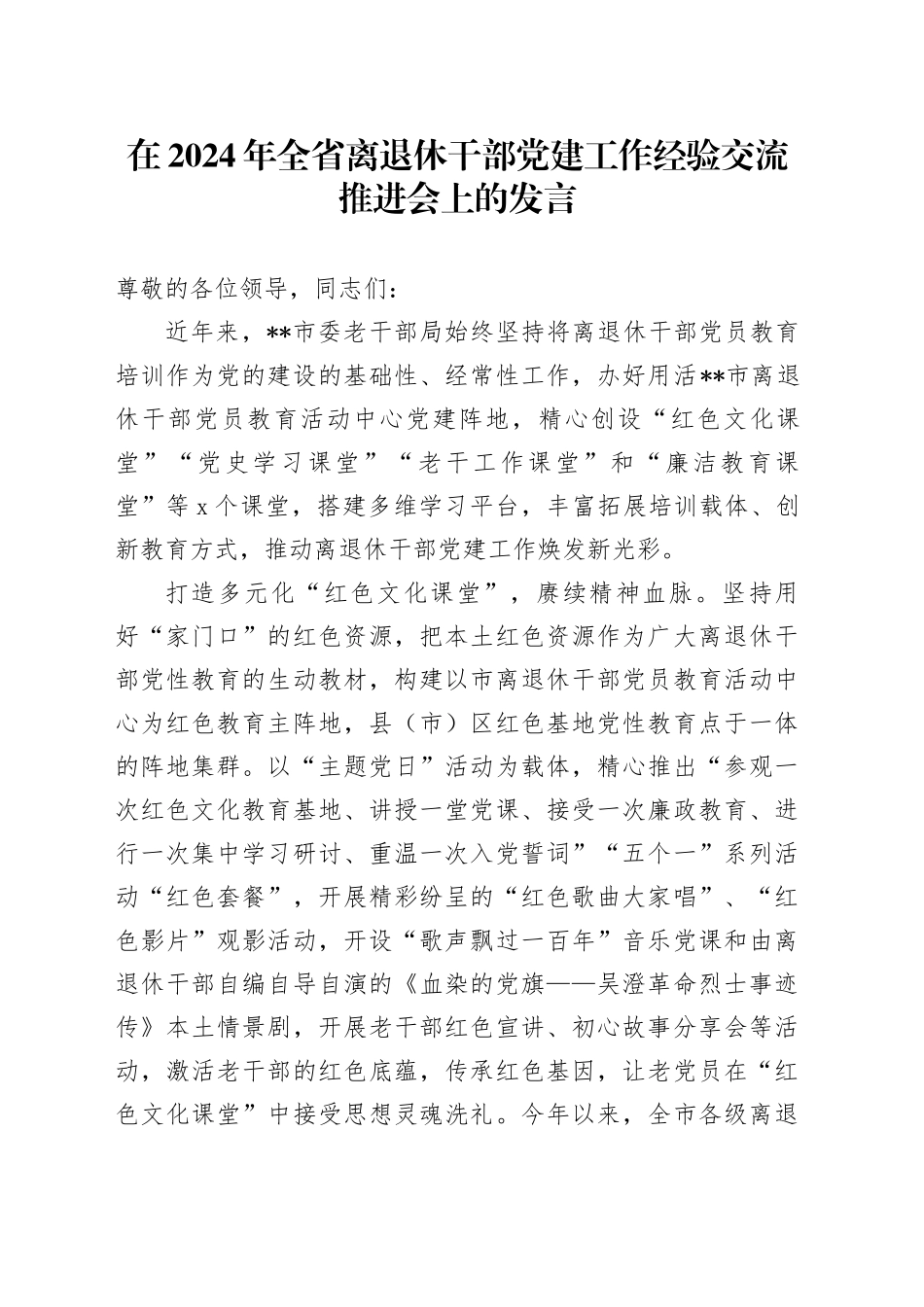 在2024年全省离退休干部党建工作经验交流推进会上的发言_第1页
