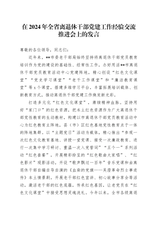 在2024年全省离退休干部党建工作经验交流推进会上的发言