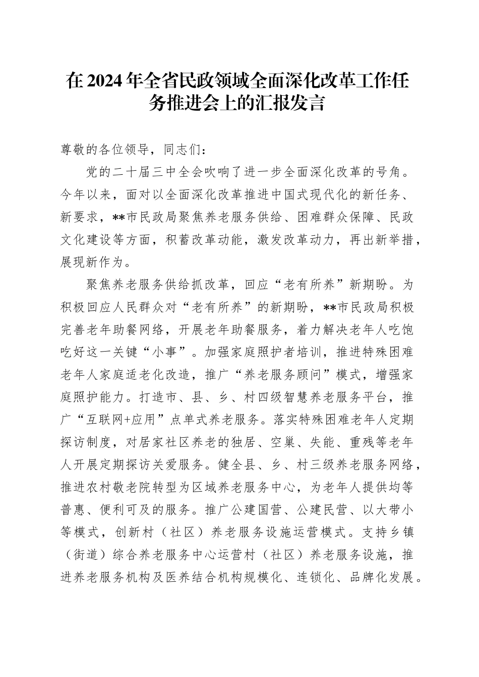 在2024年全省民政领域全面深化改革工作任务推进会上的汇报发言_第1页