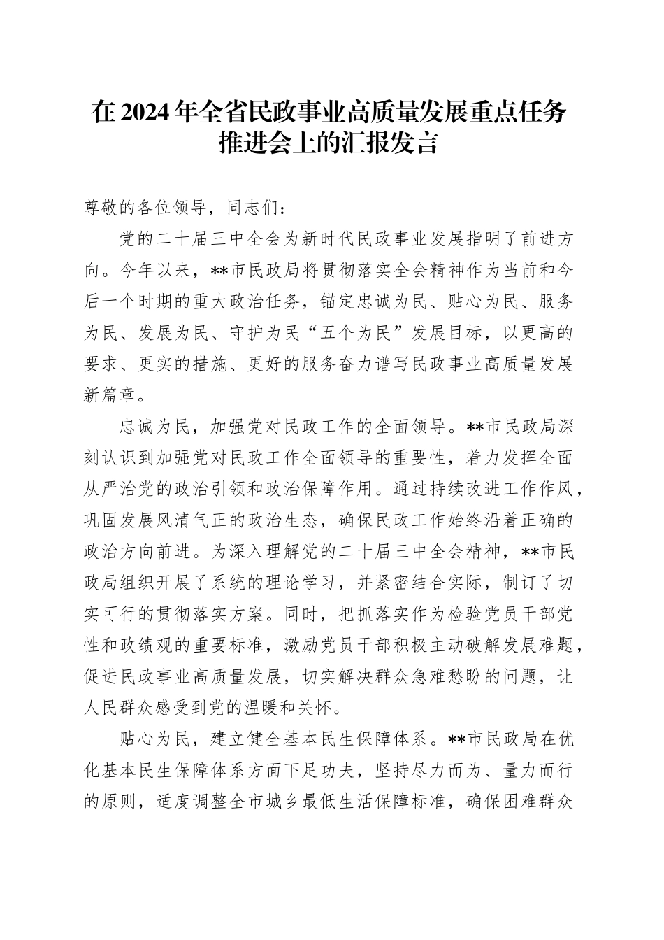 在2024年全省民政事业高质量发展重点任务推进会上的汇报发言_第1页