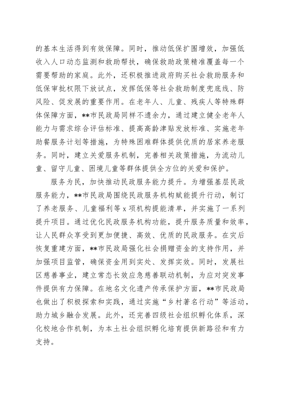 在2024年全省民政事业高质量发展重点任务推进会上的汇报发言_第2页