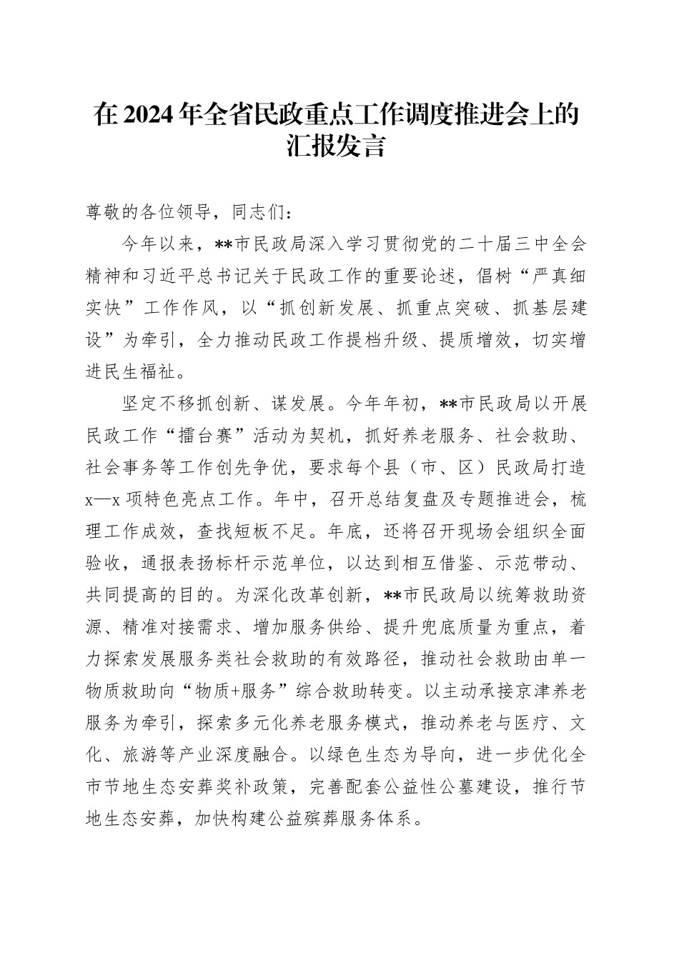 在2024年全省民政重点工作调度推进会上的汇报发言_第1页