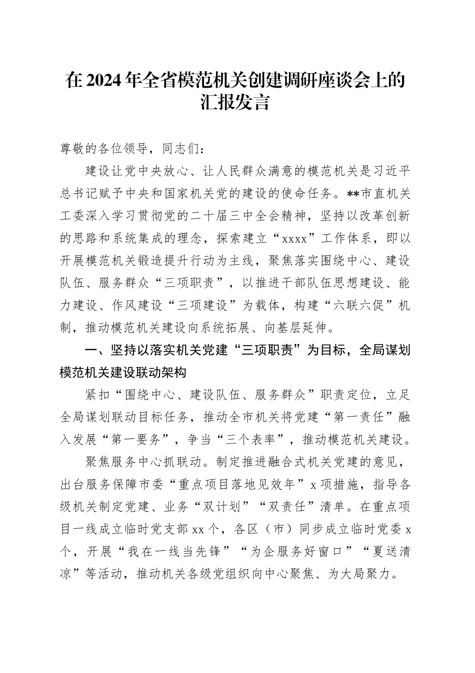 在2024年全省模范机关创建调研座谈会上的汇报发言_第1页