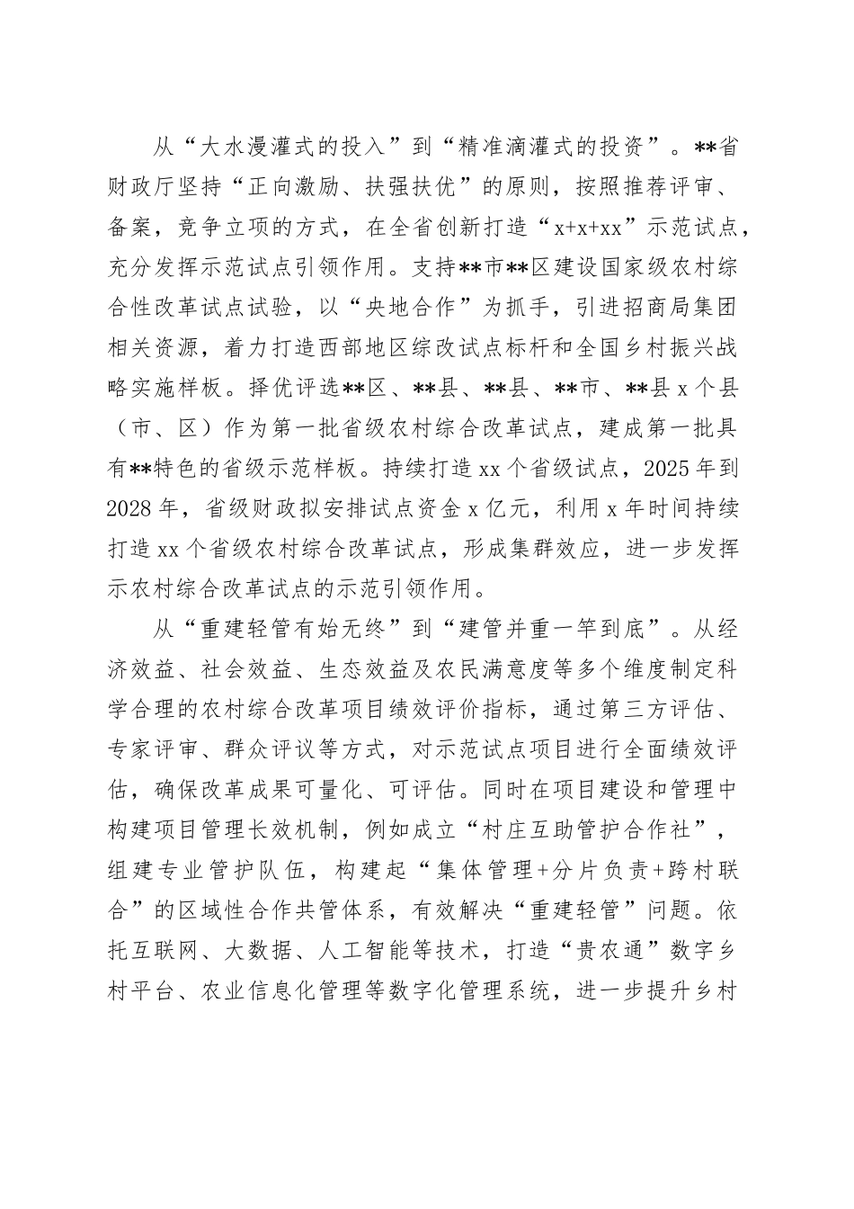 在2024年全省农村综合性改革试点试验工作推进会上的汇报发言_第2页