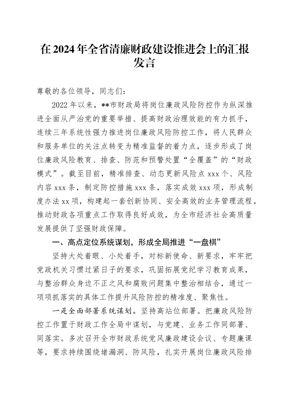 在2024年全省清廉财政建设推进会上的汇报发言_第1页