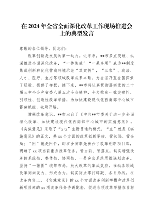在2024年全省全面深化改革工作现场推进会上的典型发言