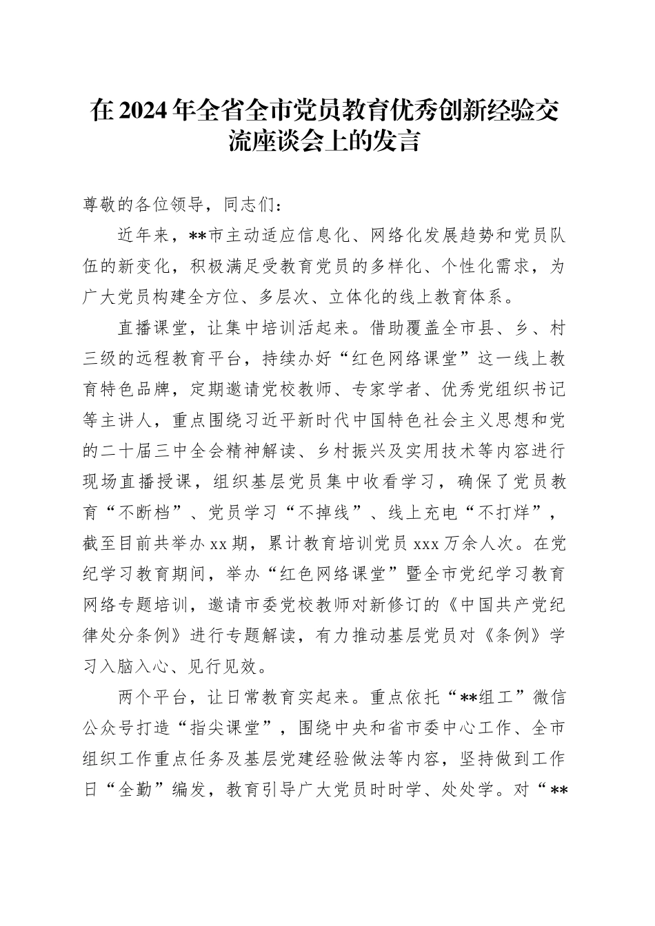 在2024年全省全市党员教育优秀创新经验交流座谈会上的发言_第1页