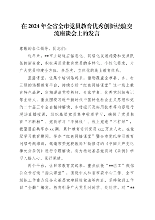 在2024年全省全市党员教育优秀创新经验交流座谈会上的发言