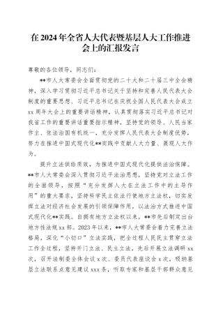 在2024年全省人大代表暨基层人大工作推进会上的汇报发言