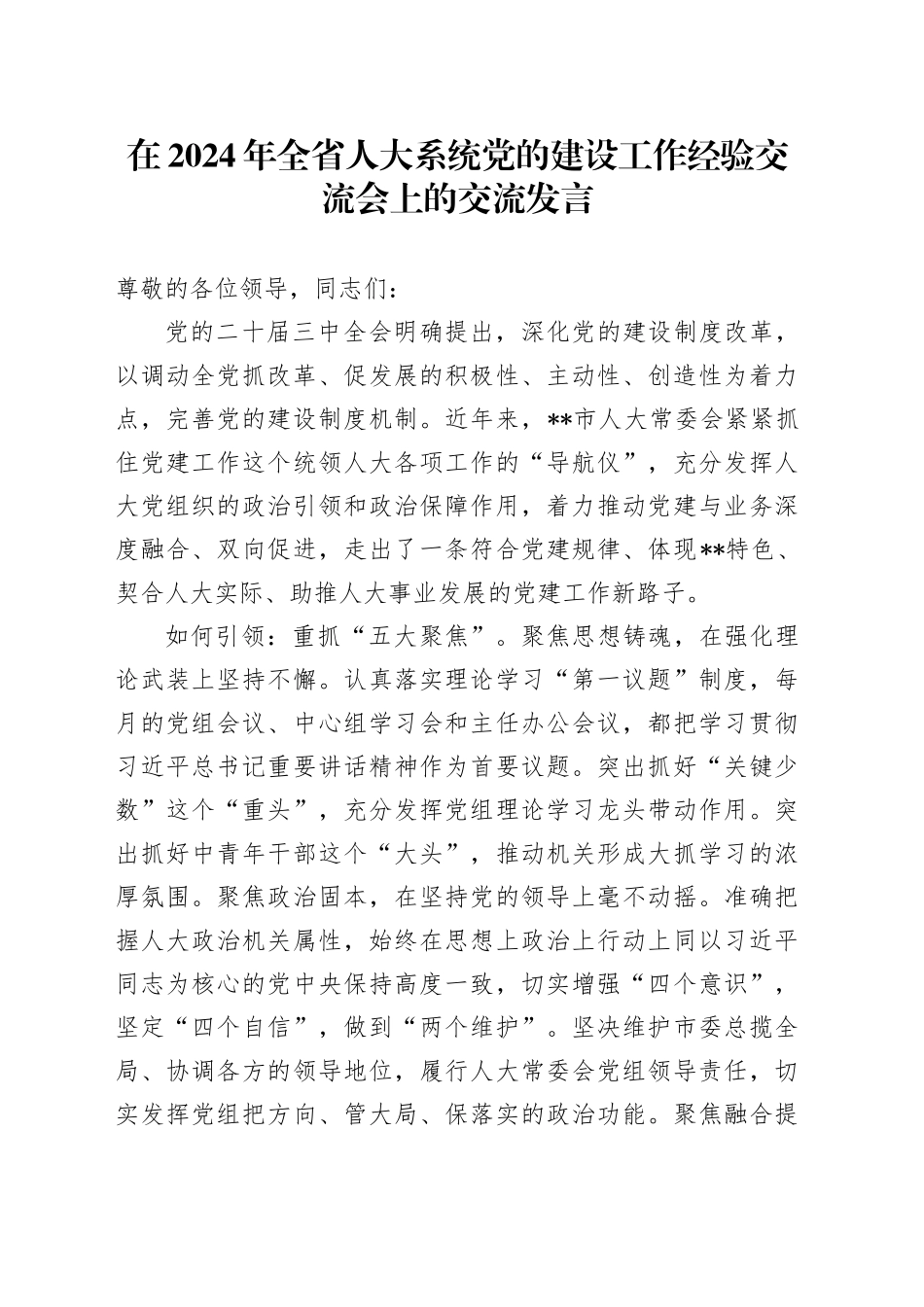 在2024年全省人大系统党的建设工作经验交流会上的交流发言_第1页