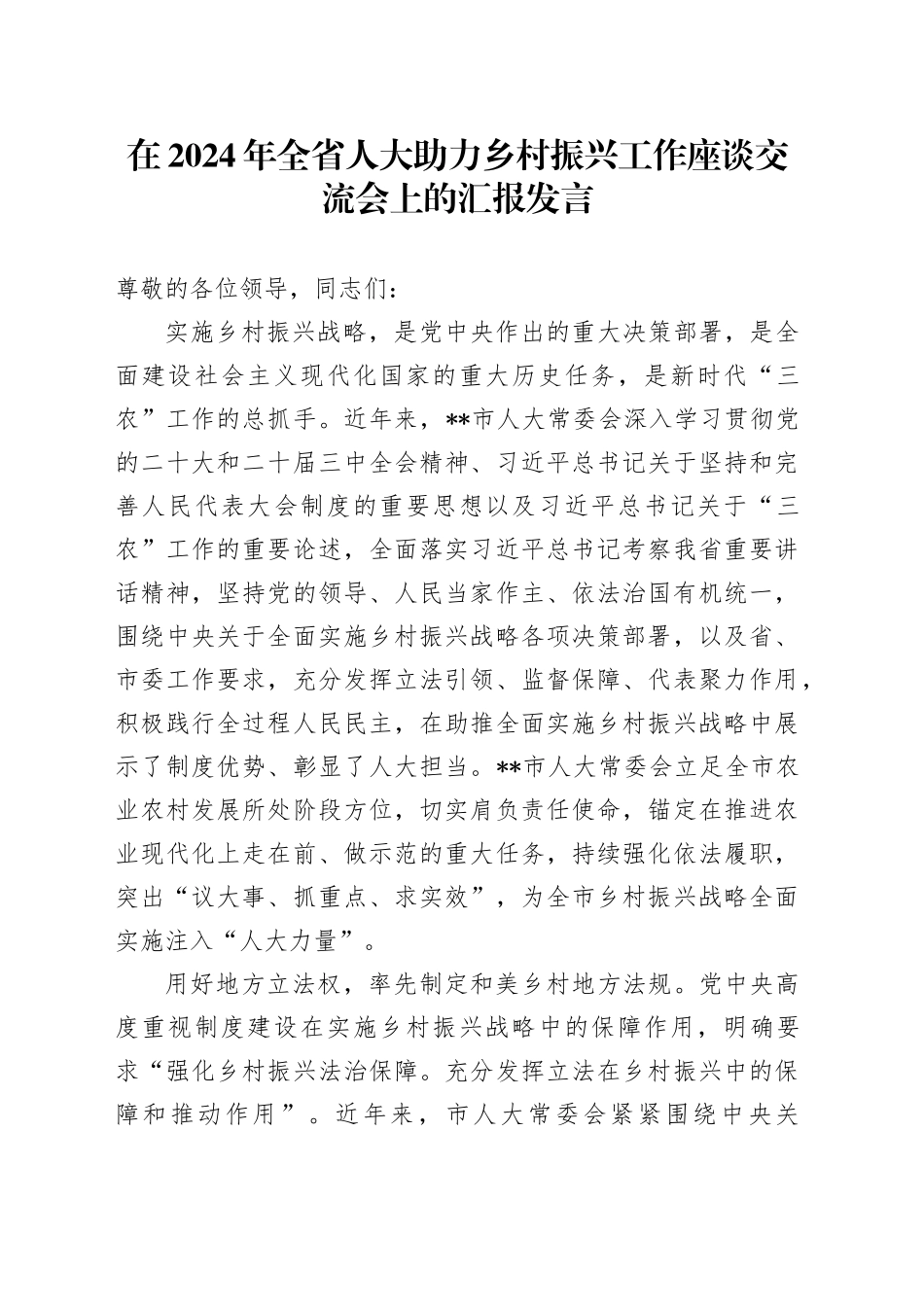 在2024年全省人大助力乡村振兴工作座谈交流会上的汇报发言_第1页