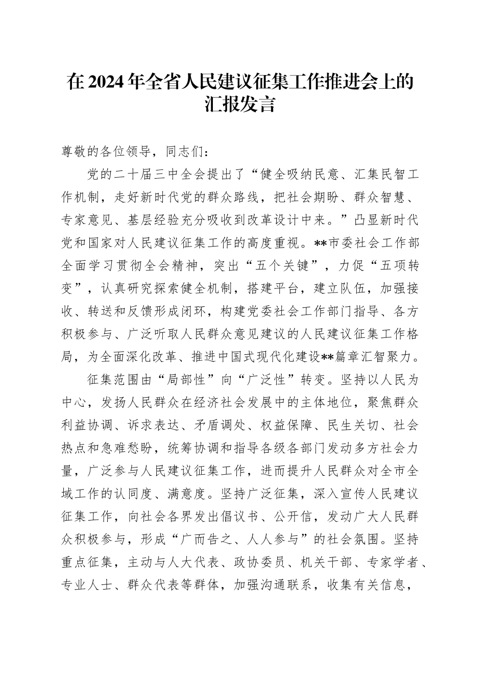 在2024年全省人民建议征集工作推进会上的汇报发言_第1页