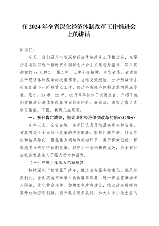 在2024年全省深化经济体制改革工作推进会上的讲话