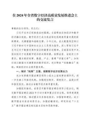 在2024年全省数字经济高质量发展推进会上的交流发言