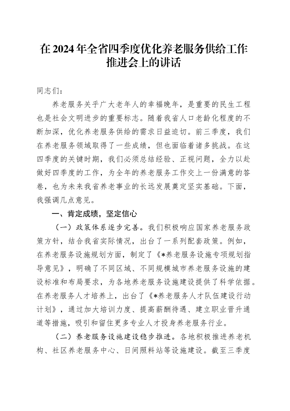 在2024年全省四季度优化养老服务供给工作推进会上的讲话_第1页