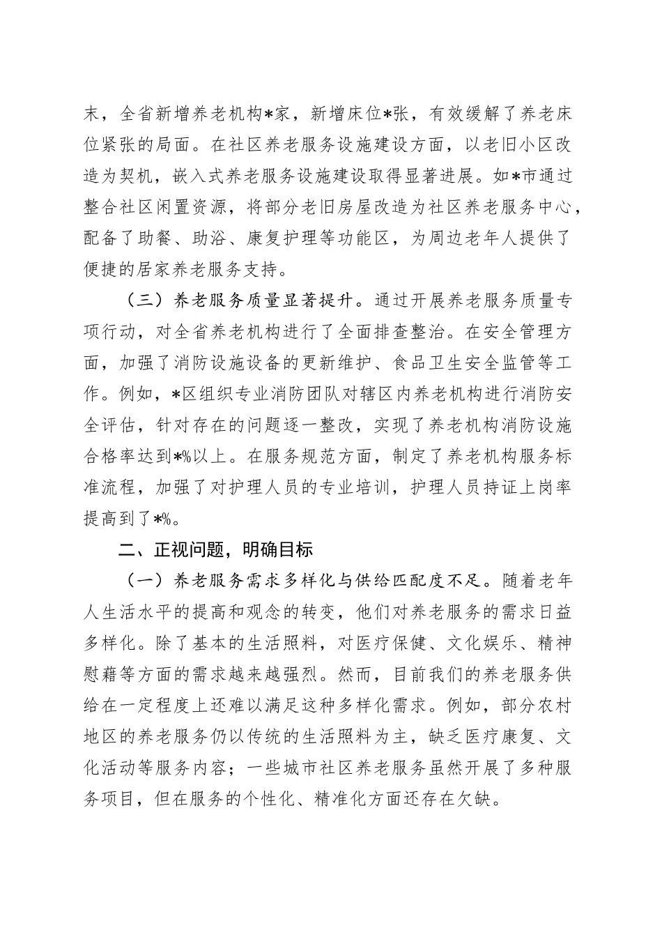 在2024年全省四季度优化养老服务供给工作推进会上的讲话_第2页