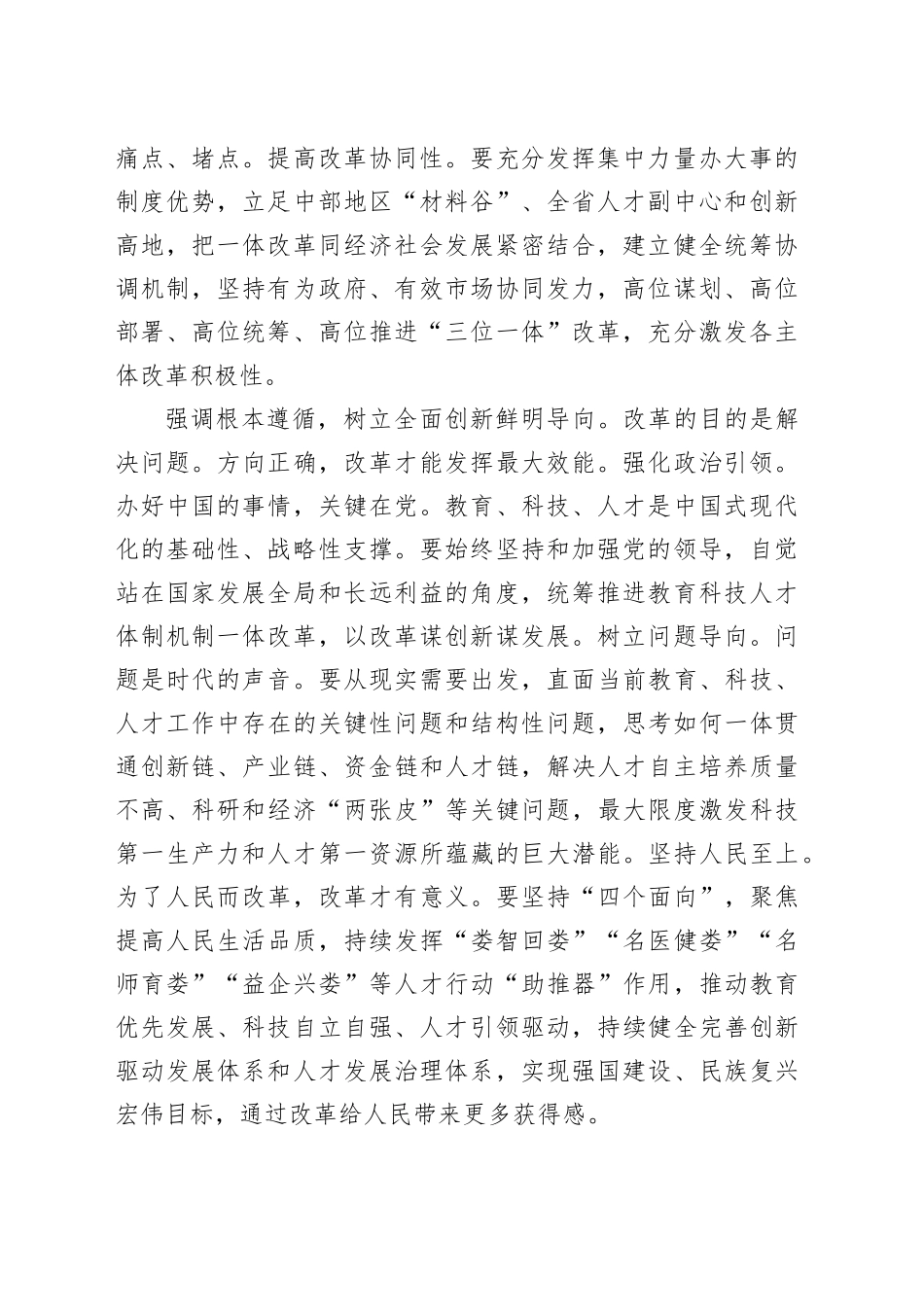 在2024年全省推进教育科技人才体制机制一体改革调研座谈会上的交流发言_第2页