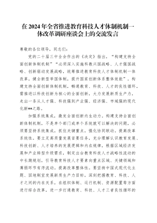 在2024年全省推进教育科技人才体制机制一体改革调研座谈会上的交流发言