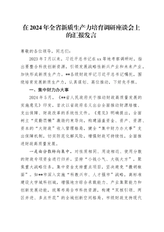 在2024年全省新质生产力培育调研座谈会上的汇报发言
