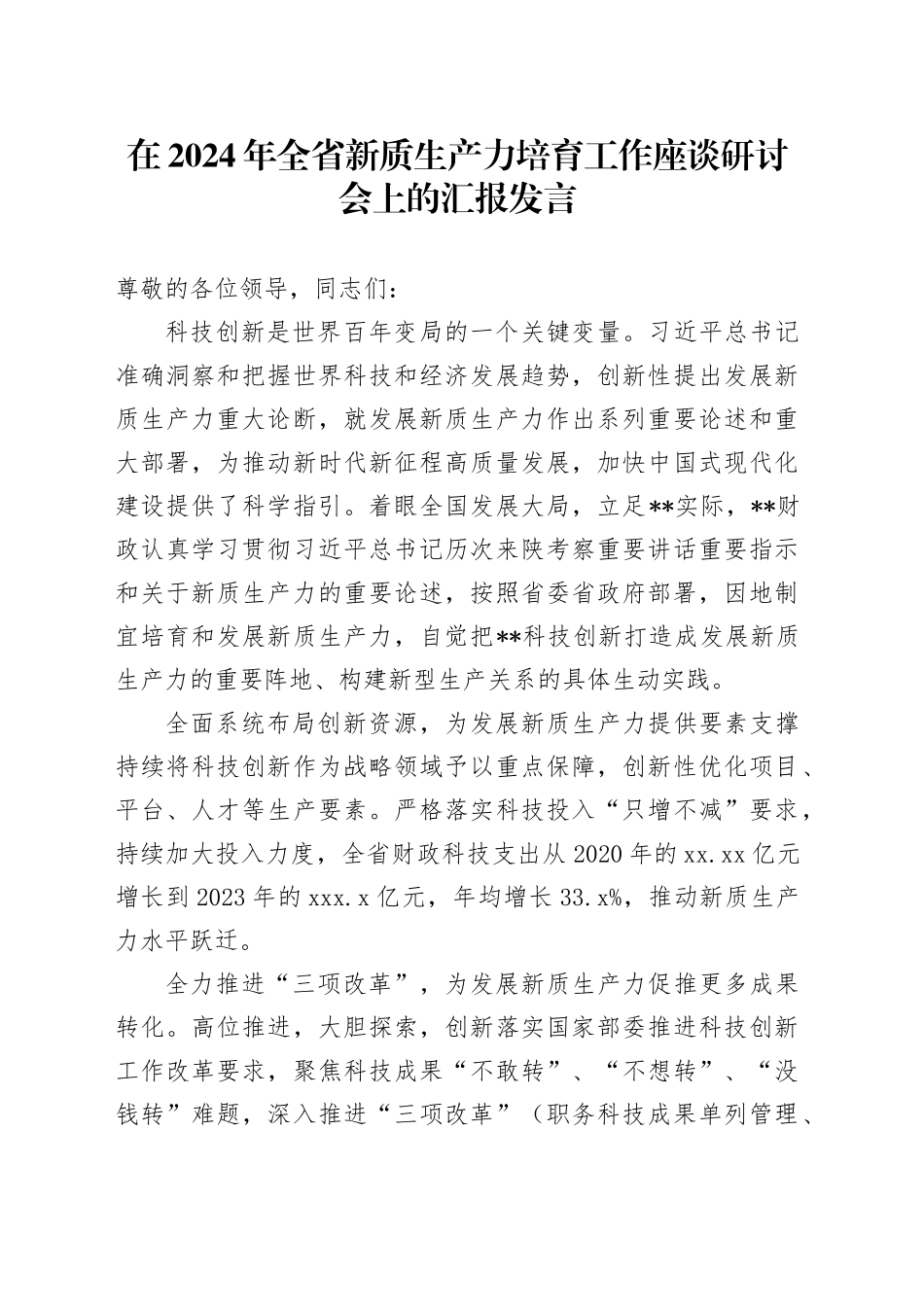 在2024年全省新质生产力培育工作座谈研讨会上的汇报发言_第1页