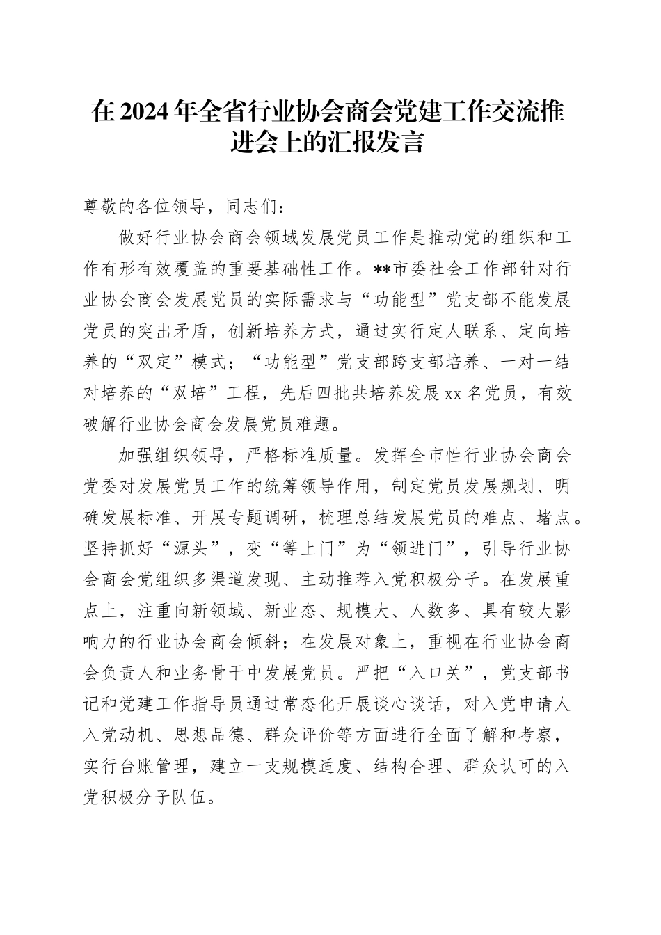 在2024年全省行业协会商会党建工作交流推进会上的汇报发言_第1页