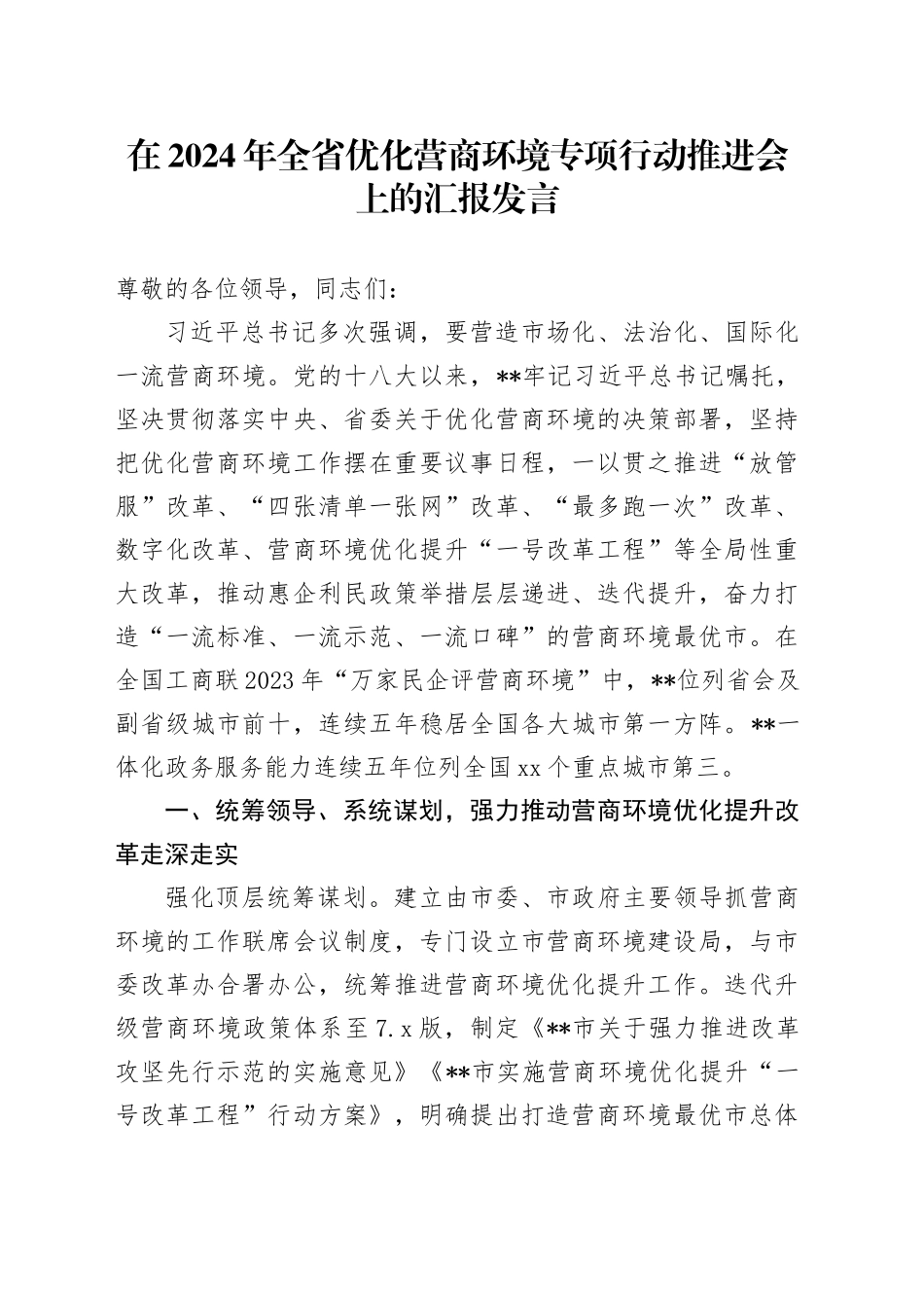 在2024年全省优化营商环境专项行动推进会上的汇报发言_第1页