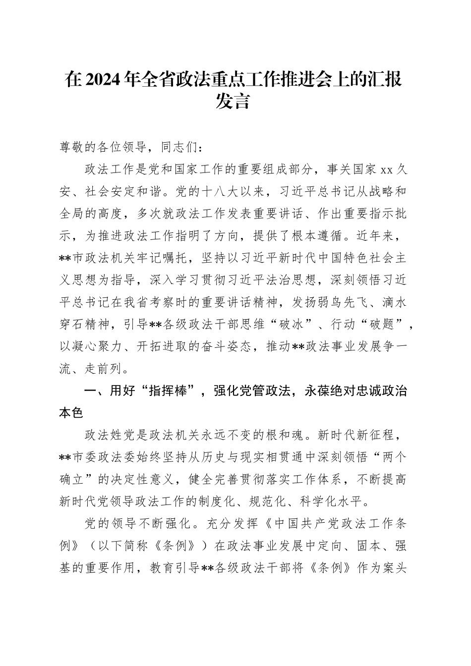 在2024年全省政法重点工作推进会上的汇报发言_第1页