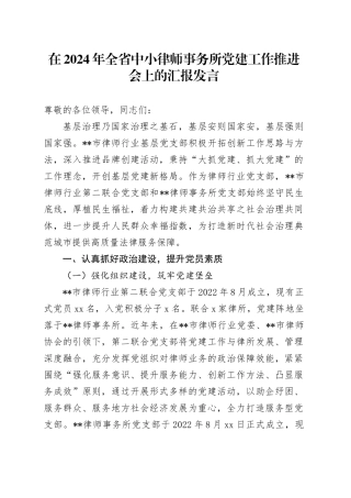 在2024年全省中小律师事务所党建工作推进会上的汇报发言