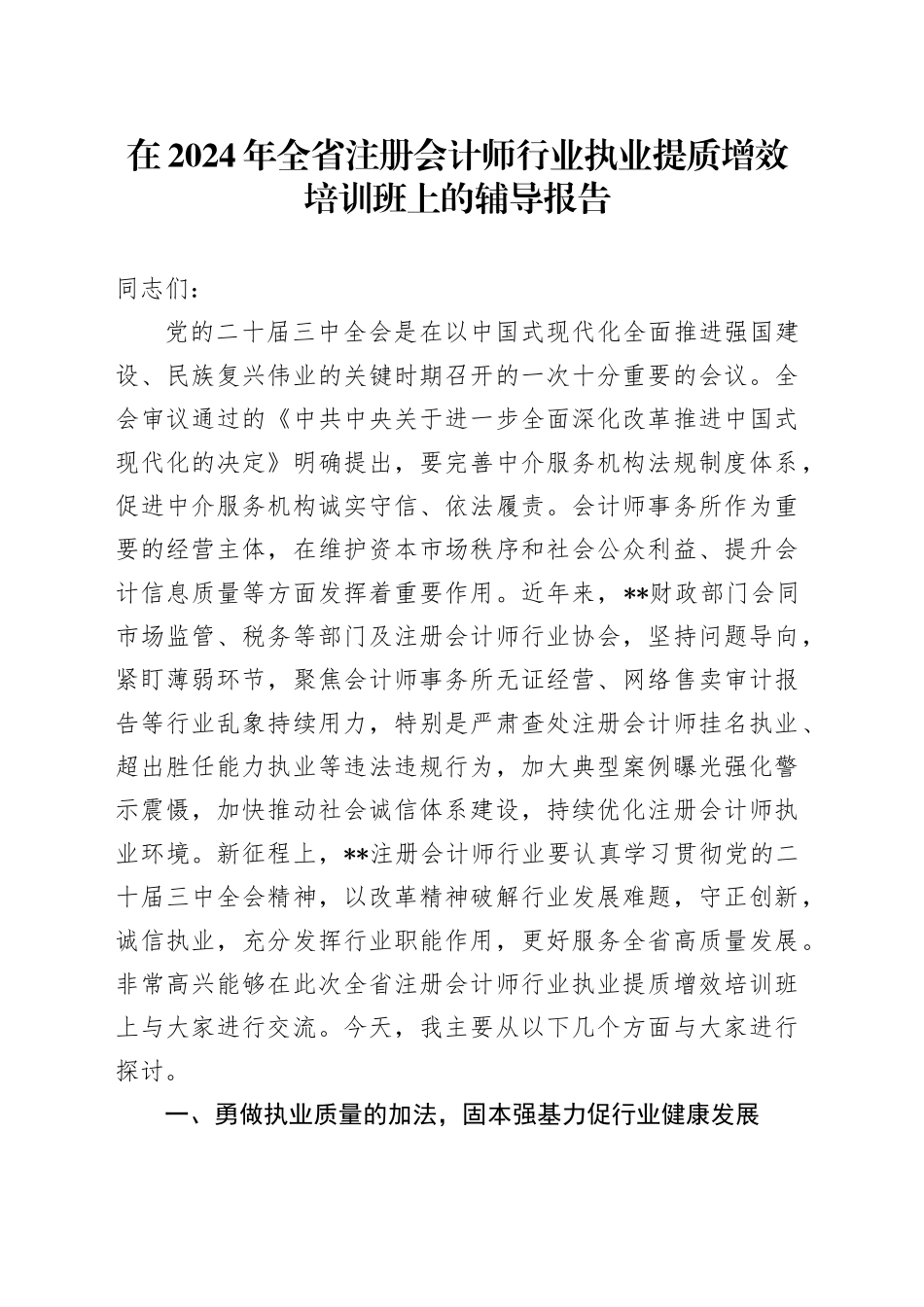 在2024年全省注册会计师行业执业提质增效培训班上的辅导报告_第1页