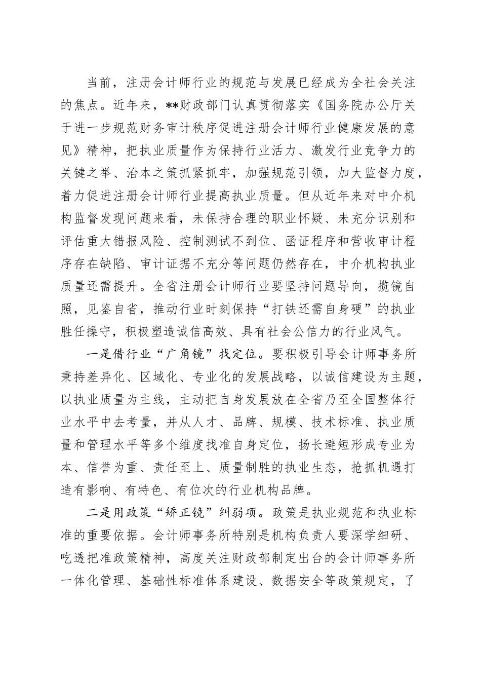 在2024年全省注册会计师行业执业提质增效培训班上的辅导报告_第2页