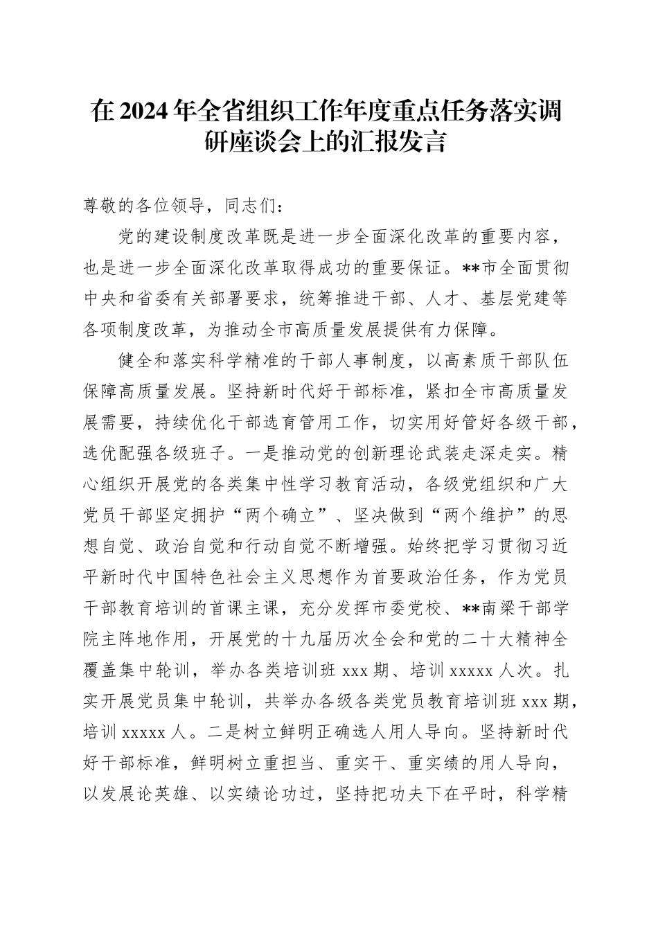在2024年全省组织工作年度重点任务落实调研座谈会上的汇报发言_第1页