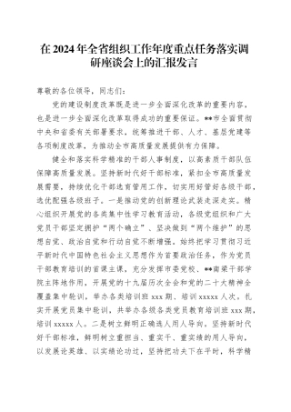 在2024年全省组织工作年度重点任务落实调研座谈会上的汇报发言