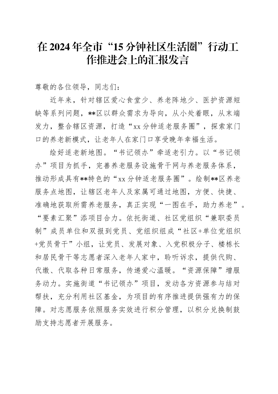 在2024年全市“15分钟社区生活圈”行动工作推进会上的汇报发言_第1页