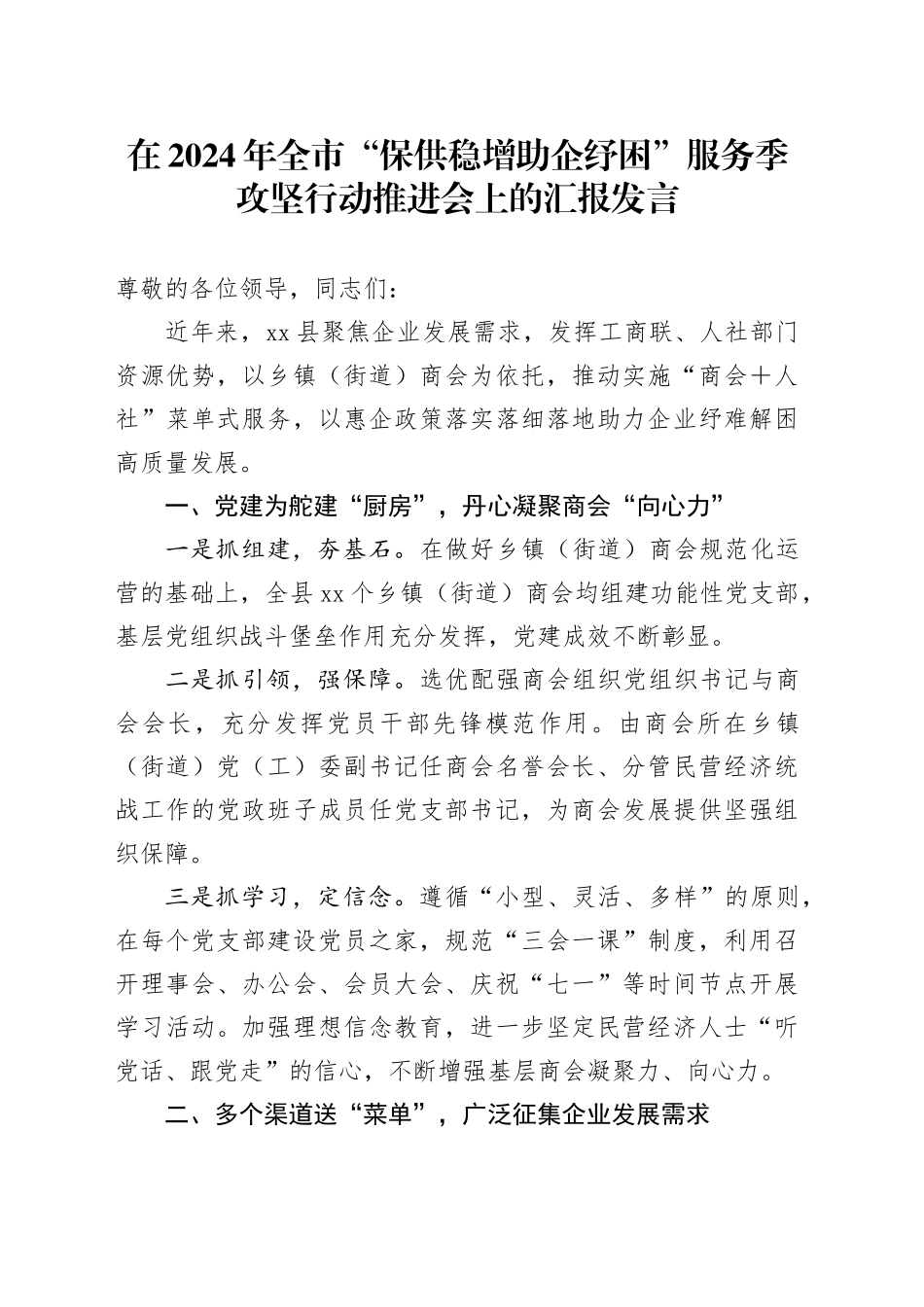 在2024年全市“保供稳增助企纾困”服务季攻坚行动推进会上的汇报发言_第1页