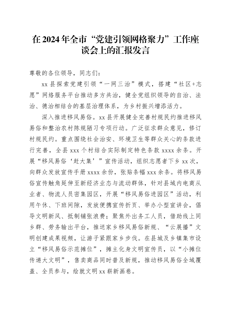 在2024年全市“党建引领 网格聚力”工作座谈会上的汇报发言_第1页