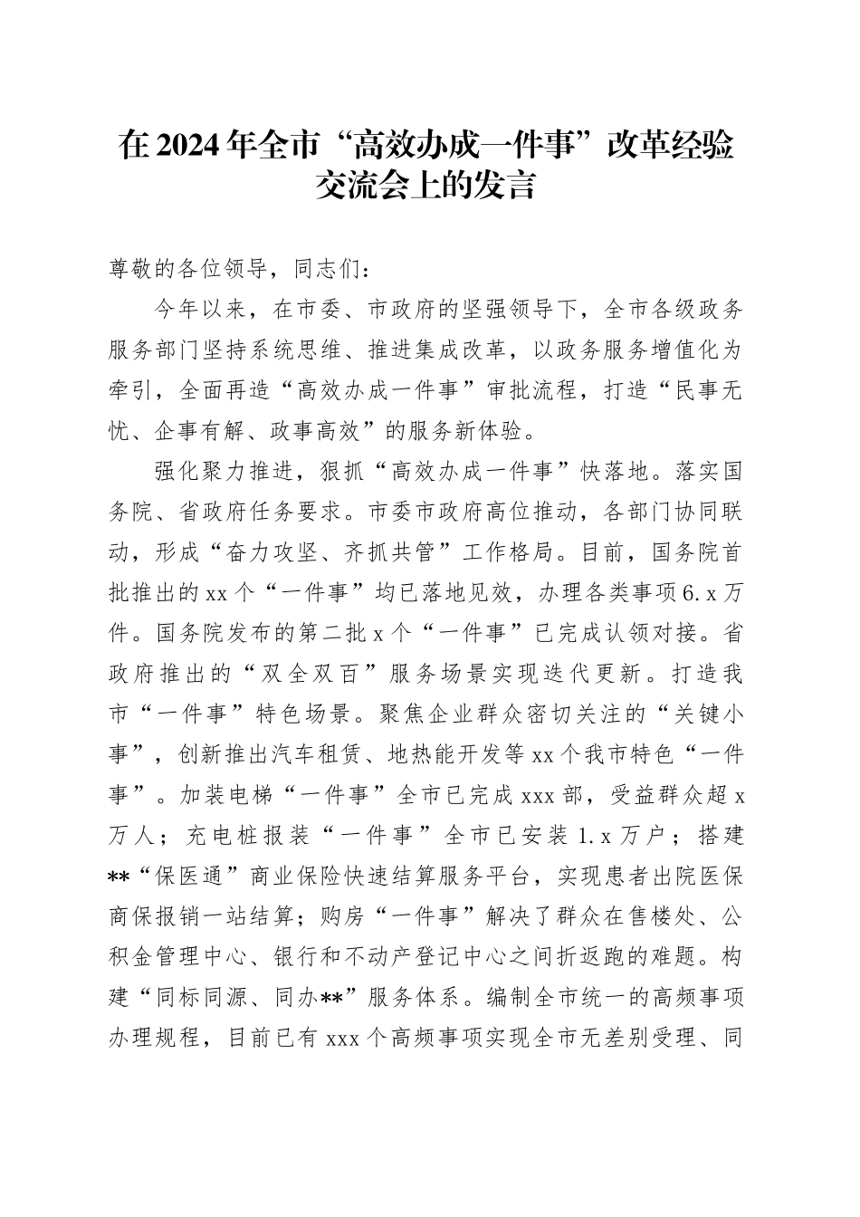 在2024年全市“高效办成一件事”改革经验交流会上的发言_第1页