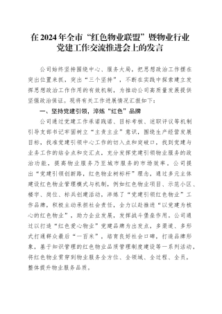 在2024年全市“红色物业联盟”暨物业行业党建工作交流推进会上的发言