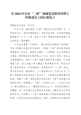 在2024年全市“三新”领域党员教育管理工作推进会上的汇报发言