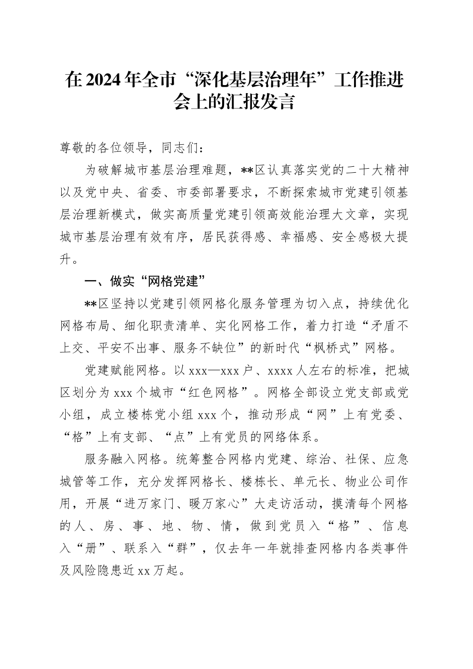 在2024年全市“深化基层治理年”工作推进会上的汇报发言_第1页