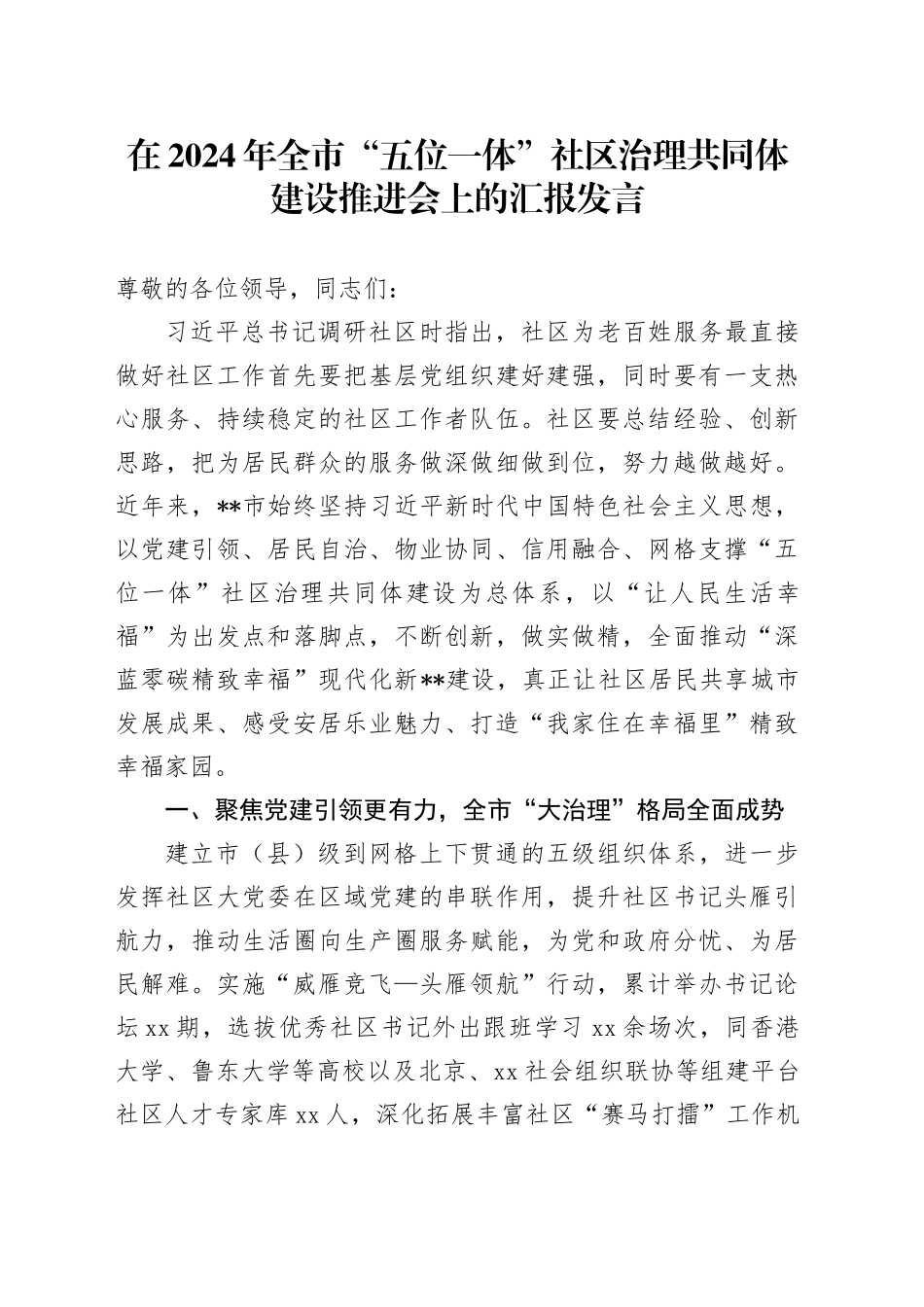 在2024年全市“五位一体”社区治理共同体建设推进会上的汇报发言_第1页