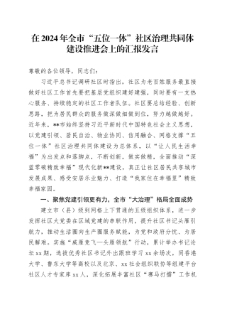 在2024年全市“五位一体”社区治理共同体建设推进会上的汇报发言