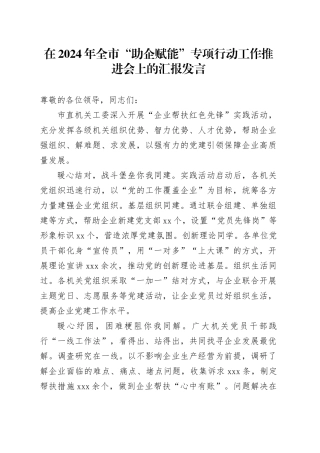 在2024年全市“助企赋能”专项行动工作推进会上的汇报发言