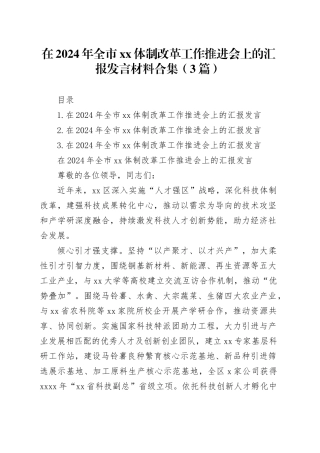 在2024年全市xx体制改革工作推进会上的汇报发言材料合集（3篇）