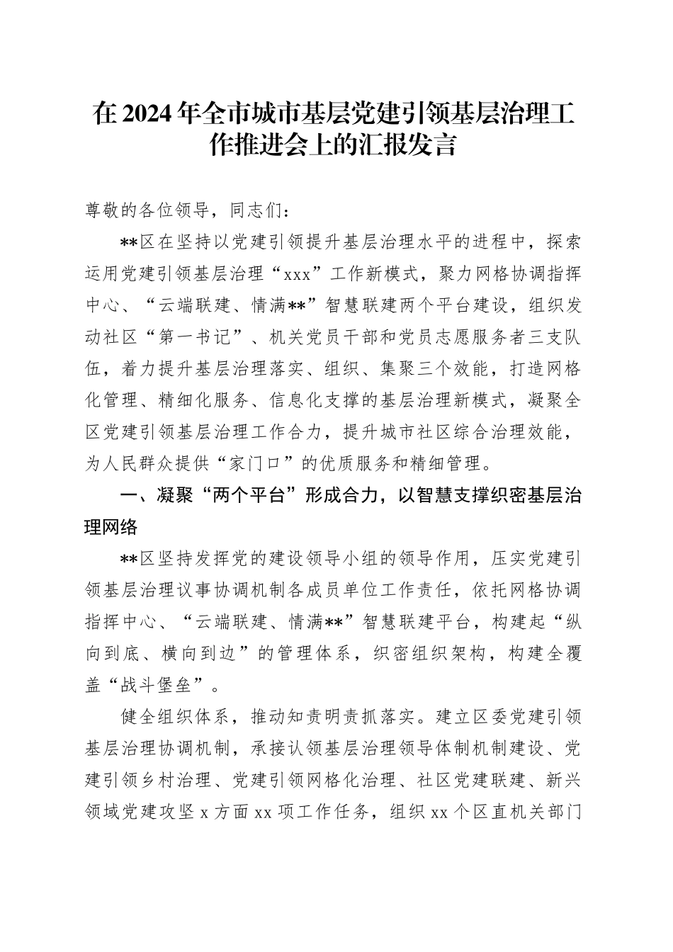 在2024年全市城市基层党建引领基层治理工作推进会上的汇报发言_第1页