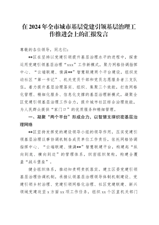 在2024年全市城市基层党建引领基层治理工作推进会上的汇报发言