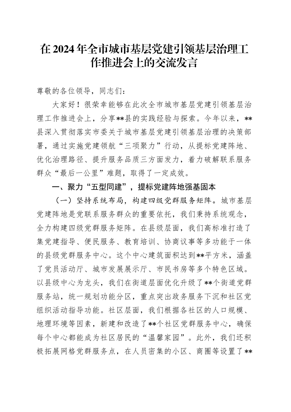 在2024年全市城市基层党建引领基层治理工作推进会上的交流发言（2）_第1页