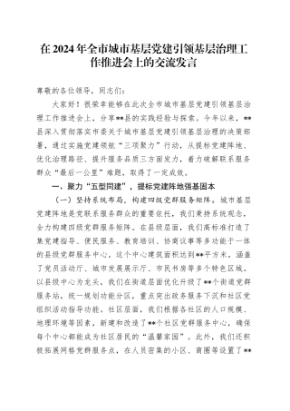 在2024年全市城市基层党建引领基层治理工作推进会上的交流发言（2）