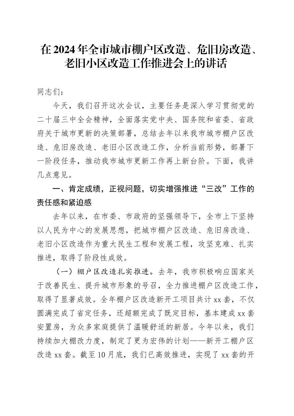 在2024年全市城市棚户区改造、危旧房改造、老旧小区改造工作推进会上的讲话_第1页