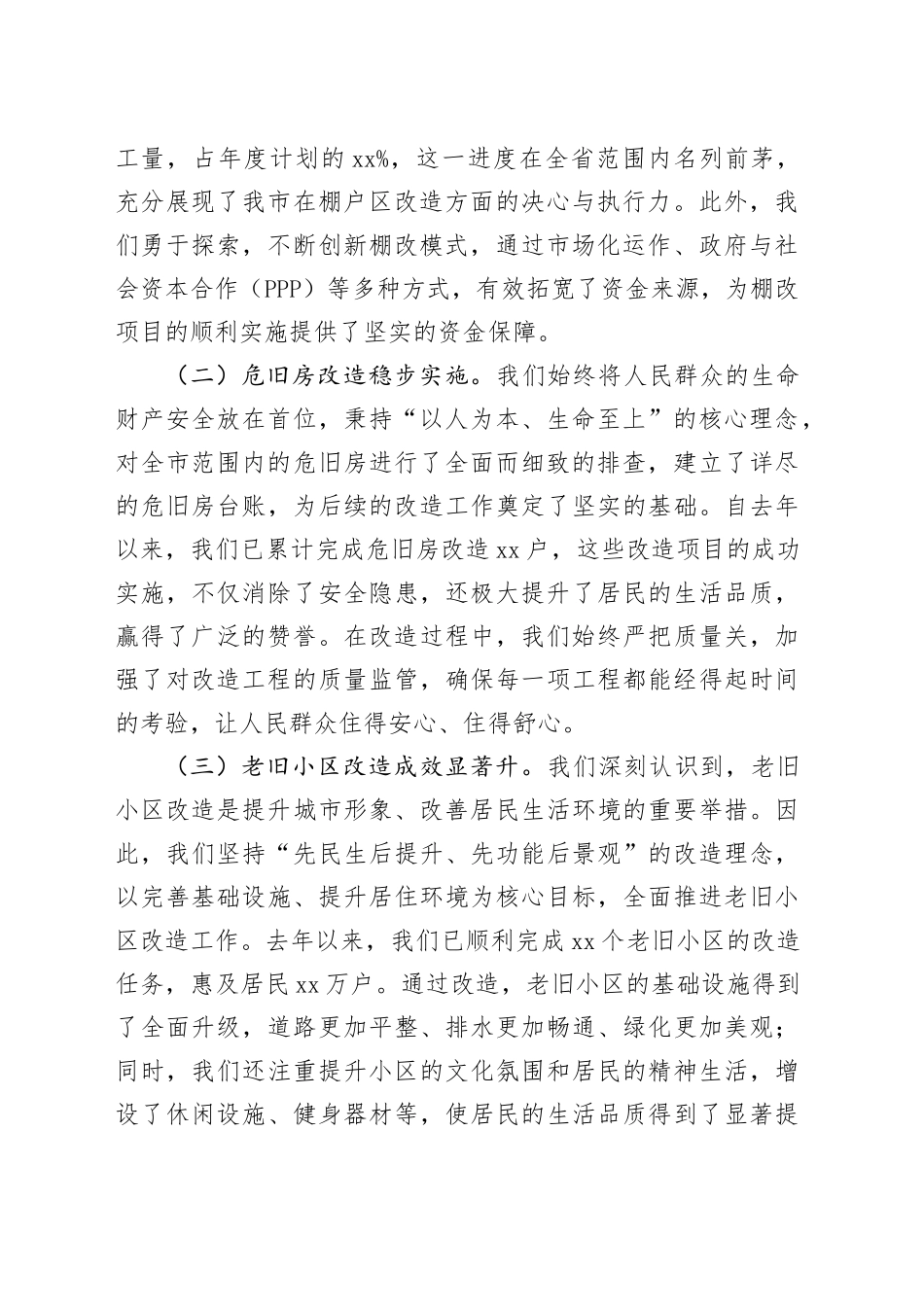 在2024年全市城市棚户区改造、危旧房改造、老旧小区改造工作推进会上的讲话_第2页